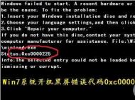 win7開機(jī)出現(xiàn)0xc000025黑屏無法啟動怎么修復(fù)？