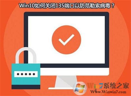 Win10系統(tǒng)如何查看并關(guān)閉135端口？