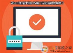 勒索病毒肆虐 Win10系統(tǒng)如何查看并關閉135，137，445端口？