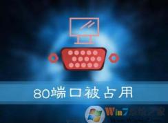 Win10系統(tǒng)安裝提示：服務器啟動失敗，80端口被占用的解決方法