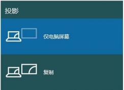 Win10筆記本切換到外接顯示器的方法，win10系統(tǒng)分屏顯示不同內(nèi)容的方法