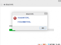 win10系統(tǒng)連接打印機(jī)時(shí)提示打印處理器不存在怎么辦？