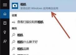 win10系統(tǒng)如何打開照相機？win10系統(tǒng)打開照相機的方法
