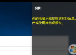 win10系統(tǒng)無法使用投影儀提示“你的電腦不能投影到其他屏幕”怎么辦？