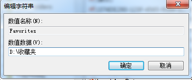 Win7系統(tǒng)如何修改ie收藏夾路徑？