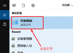 Win10控制面板在哪？最新版Win10控制面板打開方法