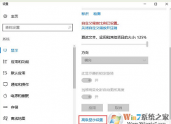 Win10系統(tǒng)下顯示中的“高級(jí)顯示設(shè)置”不見(jiàn)了怎么辦？