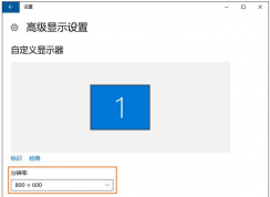 win10系統(tǒng)每次重啟分辨率都會變低怎么辦?win10無法設(shè)置分辨率的解決方法