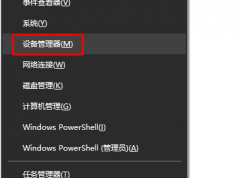 win10設(shè)備管理器在哪？怎么打開？