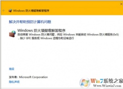 win10系統(tǒng)防火墻出問題怎么修復(fù)？