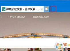 Win10怎么刪除IE瀏覽器通過Edge打開新標(biāo)簽頁選項(xiàng)？