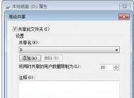 Win7共享文件夾(磁盤(pán))能讀取不能寫(xiě)入的解決方法