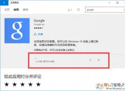 win10應(yīng)用商店下載應(yīng)用軟件很慢怎么辦？