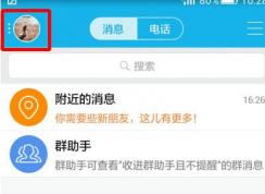 手機QQ很費流量怎么辦？手機QQ設(shè)置不自動接受圖片的方法