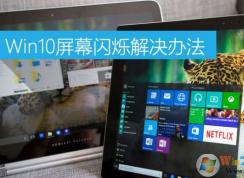 Win10屏幕閃爍怎么辦？win10屏幕閃爍的原因及解決方法