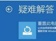 win10重置系統(tǒng)和重裝系統(tǒng)有什么區(qū)別？哪個(gè)好？