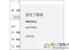 Win10設(shè)置pin碼發(fā)生了錯(cuò)誤0x80190001解決方法