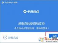 今日熱點(diǎn)怎么刪除？手把手教你徹底卸載今日熱點(diǎn)！
