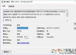 Win10日志DistributedCOM錯誤10016（藍屏并自動重啟）解決方法