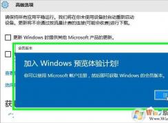 Win10怎么加入Windows Insider會員體驗計劃獲取最新Win10預覽版？