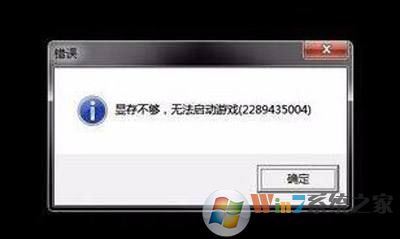 顯存不夠，無(wú)法啟動(dòng)游戲