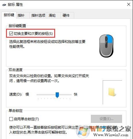 Win10系統(tǒng)鼠標(biāo)左右鍵怎么進(jìn)行互換？
