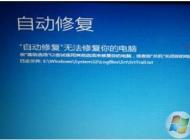 Win10無法自動修復(fù)啟動不了怎么辦？