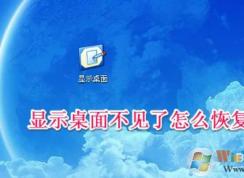 顯示桌面圖標(biāo)不見了如何恢復(fù)？快速啟動(dòng)顯示桌面圖標(biāo)找回方法