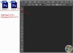 psd文件用什么打開？psd文件怎么打開？是PhotoShop！不要點(diǎn)進(jìn)來了！