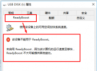 win10系統(tǒng)慢怎么辦？win10使用Readyboost加速的方法
