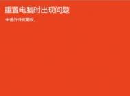 win10重置電腦時(shí)出現(xiàn)問題該怎么辦?win10無法重置的解決方法