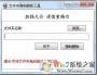 強制刪除文件夾工具 V2.5免費綠色版