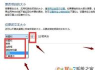 win10 1703在哪里更改系統(tǒng)字體大??？1703字體不能設(shè)置的解決方法