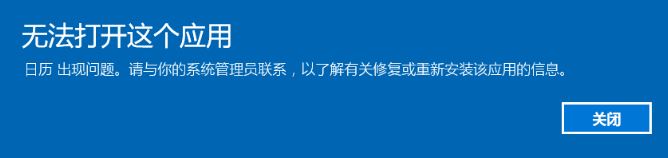 win10所有自帶應(yīng)用都打不開提示:無(wú)法打開這個(gè)應(yīng)用 怎么辦?