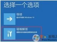 系統(tǒng)崩潰 怎么辦？系統(tǒng)崩潰無法開機(jī) win10解決方法