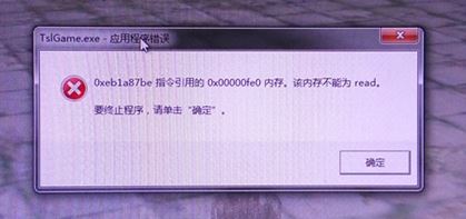 win10吃雞TslGAME.exe應(yīng)用程序錯(cuò)誤 0x00000fe0的解決方法
