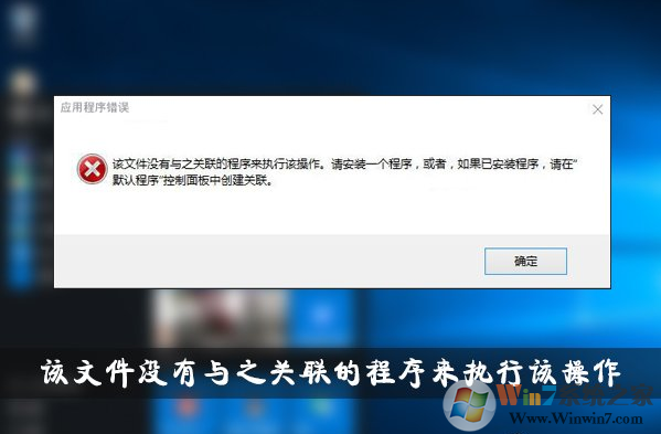 “該文件沒有與其執(zhí)行此操作相關(guān)聯(lián)的程序”錯誤示例