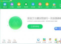 360安全衛(wèi)士怎么樣？360安全衛(wèi)士好用嗎？有必要裝嗎？