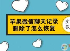 蘋果手機(jī)微信聊天記錄刪除了怎么恢復(fù)？沒備份也可以恢復(fù)