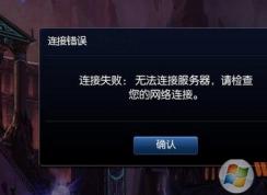 經(jīng)常出現(xiàn) lol無法連接服務器怎么辦？lol無法連接服務器完美解決方法