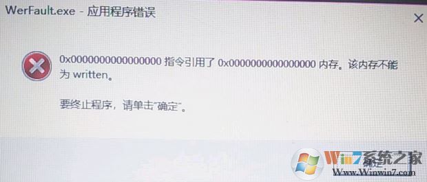 win10 應(yīng)用程序錯(cuò)誤 該內(nèi)存不能為written怎么解決?