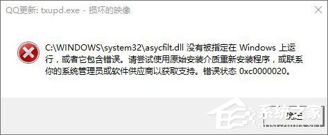 Win10運行程序提示“損壞的映像 錯誤0xc0000020”怎么解決？