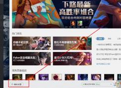 wegame平臺(tái)不顯示英雄聯(lián)盟推薦裝備和推薦符文怎么辦？