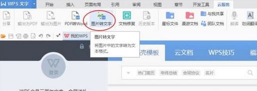 怎么使用WPS提取圖片中的文字？WPS文字識別使用操作方法