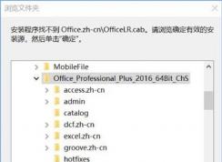 win10系統(tǒng)無法安裝Office軟件提示找不到Office.zh-cn\OfficeLR.cab怎么辦？