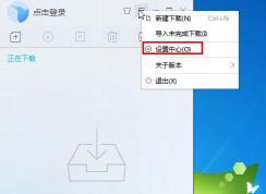 迅雷9如何設(shè)置默認(rèn)下載地址？迅雷9默認(rèn)下載目錄修改方法