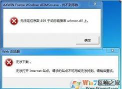 無法定位459是什么鬼？無法定位序數459于動態(tài)鏈接庫urlmon.dll上解決方法