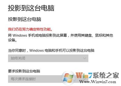 win10投影到這臺電腦無法使用:我們?nèi)栽谂Υ_定特性功能 該怎么辦?
