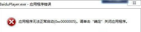 百度影音播放器無法正常啟動(dòng):0xc0000005 該怎么辦?