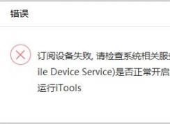 itools設(shè)備訂閱失敗怎么辦?iTools打開提示請(qǐng)檢查系統(tǒng)相關(guān)服務(wù)